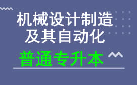 东莞城市学院普通专升本机械设计制造及其自动化专业报名