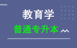 东莞城市学院普通专升本教育学专业报名