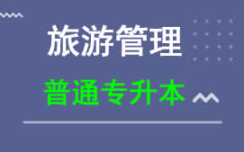 东莞城市学院普通专升本旅游管理专业报名