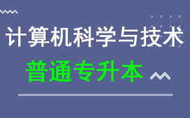 东莞城市学院普通专升本计算机科学与技术专业报名