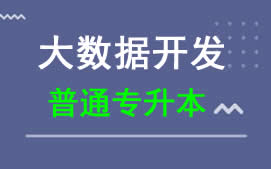 东莞城市学院普通专升本大数据开发专业招生