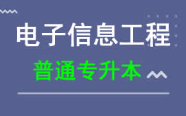 东莞城市学院普通专升本电子信息工程专业招生