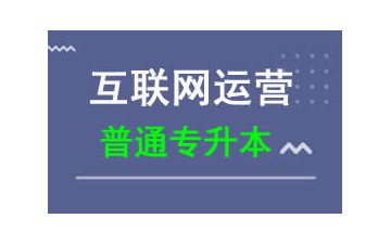 東莞城市學院普通專升本互联网运营专业报名