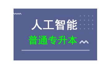東莞城市學院普通專升本人工智能专业招生