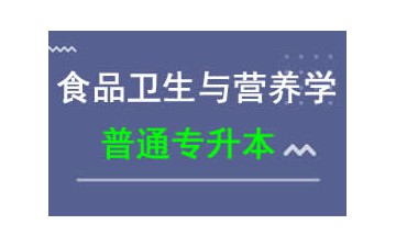 東莞城市學院普通專升本食品卫生与营养学专业招生