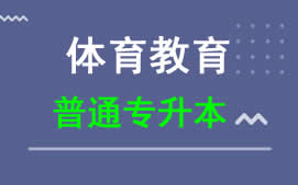 东莞城市学院普通专升本体育教育专业招生