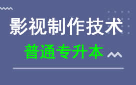 东莞城市学院普通专升本影视制作技术专业招生
