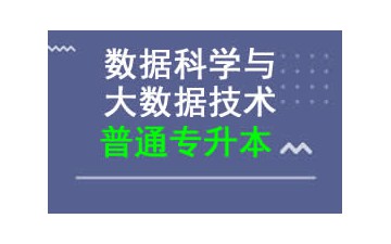 東莞城市學院普通專升本数据科学与大数据技术专业招生