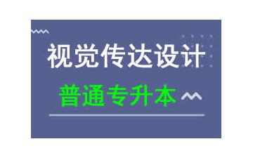 東莞城市學院普通專升本视觉传达设计专业招生