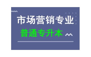 東莞城市學院普通專升本市场营销专业招生