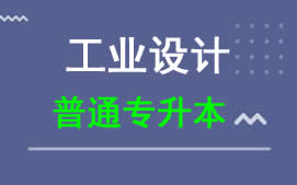 东莞理工学院普通专升本工业设计专业招生