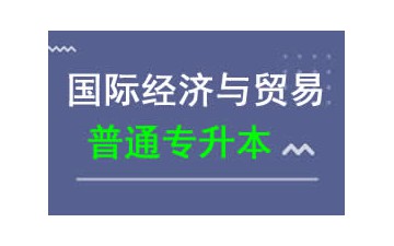东莞理工学院普通专升本国际经济与贸易专业招生