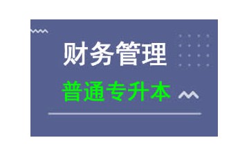 东莞理工学院普通专升本财务管理专业招生