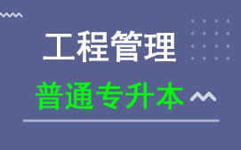 东莞理工学院普通专升本工程管理专业招生