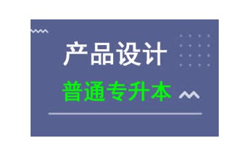 东莞理工学院普通专升本产品设计专业招生
