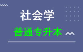 东莞理工学院普通专升本社会学专业招生