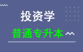 东莞理工学院普通专升本投资学艺术专业招生