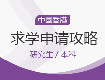 石家庄长安区中国香港留学申请