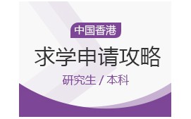 石家庄长安区中国香港留学申请