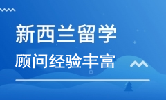 石家庄长安区新西兰留学留学申请