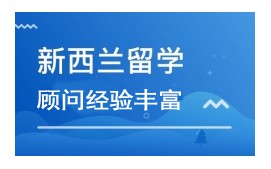 石家庄长安区新西兰留学留学申请