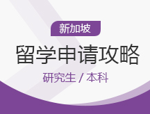 石家庄长安区新加坡留学留学申请