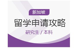 石家庄长安区新加坡留学留学申请