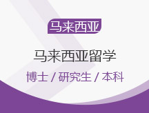 石家庄新华区马来西亚留学留学申请