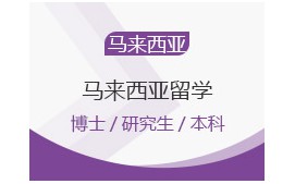 石家庄新华区马来西亚留学留学申请