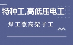 上海闵行区低压电工证培训班