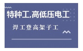上海宝山区焊工证培训班