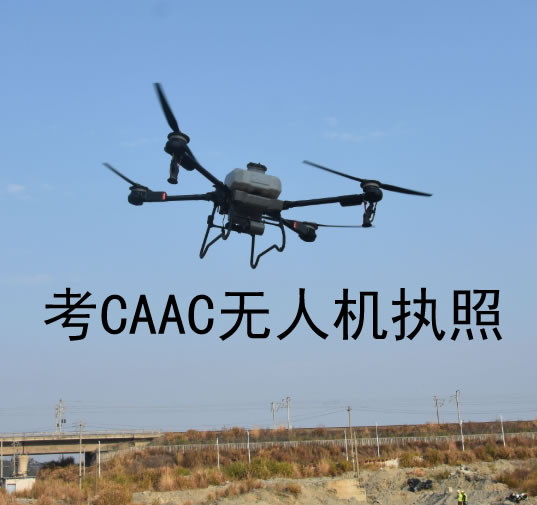 北京延庆考CAAC无人机执照培训班