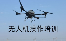 北京朝阳区无人机培训班