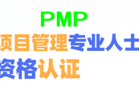 北京朝阳区PMP培训班