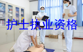 上海徐汇区护士培训班
