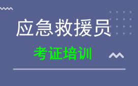 南宁兴宁区应急救援员培训班