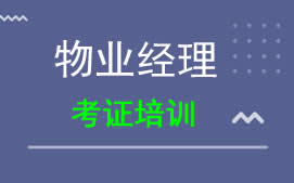 无锡新吴区物业经理培训班