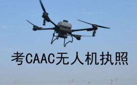 郑州金水区考CAAC无人机执照培训班