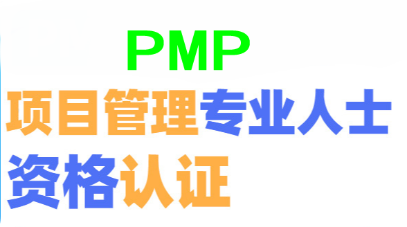 上海长宁区PMP培训班