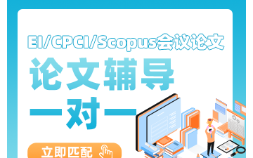 Scopus期刊论文一对一辅导