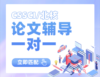广州CSSCL论文一对一辅导