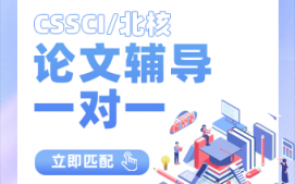 广州CSSCL论文一对一辅导