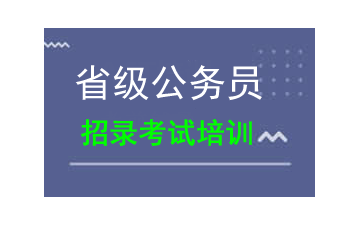 吴忠省级公务员招录考试培训班哪里有