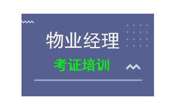 吴忠物业经理培训班怎么收费