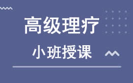 乌鲁木齐新市区理疗培训班