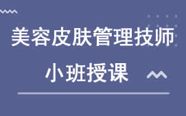 乌鲁木齐新市区美容皮肤管理技师培训班