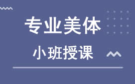 乌鲁木齐新市区美体培训班