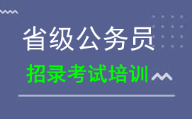 乐山省级公务员招录考试培训班