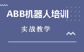 南京鼓楼区ABB机器人培训班
