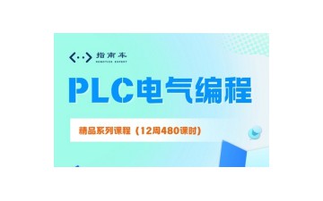 南京鼓楼区PLC电气编程培训班怎么收费